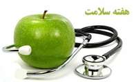 روز شمار هفته سلامت 1402 