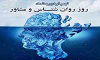تبریک به مناسبت روز روانشناس و مشاور