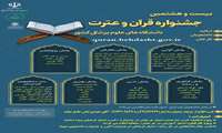 اطلاع رسانی / برگزاری بیست و هشتمین جشنواره قران و عترت دانشگاههای علوم پزشکی کشور