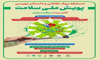 مسابقه بزرگ نقاشی و داستان نویسی پویش ملی سلامت در سراسر کشور برای ارتقای سلامت خانواده