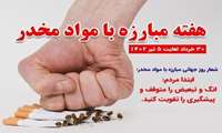 شعار و روز شمار هفته جهانی مبارزه با مواد مخدر