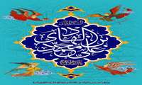  ۱۵ ذی الحجه، سال روز ولادت اسوه طهارت و پیشوای هدایت، حضرت علی بن محمد الهادی علیه السلام مبارک باد.
