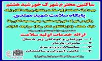 قابل توجه ساکنین محترم شهرک خورشید هشتم شهرستان پیشوا