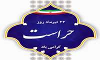 فرا رسیدن ۲۲ تیر ماه، روز حراست گرامی باد