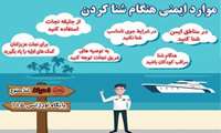 هفته اول مرداد ماه ، هفته پیشگیری از غرق شدگی با شعار ( برای جلوگیری از غرق شدگی کاری انجام دهید) گرامی باد.