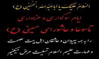 فرارسیدن ایام سوگواری تاسوعا و عاشورای حسینی تسلیت باد