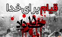 سالروز قیامِ خونین ۱۵ خرداد 