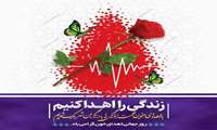 بیست‌ و چهارم خردادماه، روز جهانی اهدای خون گرامی باد