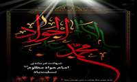 شهادت مظلومانه نهمین بحر کرامت، حضرت جواد الائمه امام محمدتقی(ع) تسلیت باد.