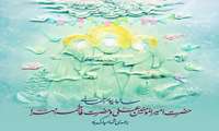 ازدواج حضرت امام علی (ع) وحضرت زهرا  (س) مبارک باد