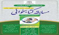 به مناسبت گرامیداشت هفته ملی سلامت  مسابقه کتابخوانی با موضوع سبک زندگی سالم برگزار می گردد.