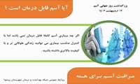 بزرگداشت روز آسم