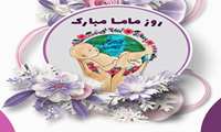 فرارسیدن 15 اردیبهشت (5 ماه مه)روز جهانی ماما گرامی باد ...