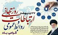 تبریک به مناسبت فرارسیدن بیست و هفتم اردیبهشت ماه؛ روز ارتباطات و روابط عمومی