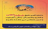 ۲۷ اردیبهشت، روز جهانی فشار خون گرامی باد