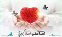 ۳۱ اردیبهشت روز اهداء عضو
