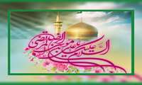 ولادت با سعادت حضرت ثامن الحجج علی ابن موسی الرضا علیه السلام مبارکباد
