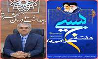 پیام تبریک دکتر آرش عباسی؛ مدیر شبکه بهداشت و درمان پیشوا به مناسبت فرا رسیدن هفته بسیج