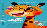 16 مهر ماه روز جهانی کودک گرامی باد. شعار و روز شمار هفته ملی کودک