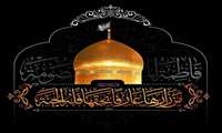  سالروز  وفات حضرت فاطمه معصومه  سلام الله علیها تسلیت باد