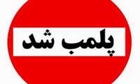 یک واحد صنفی متخلف در شهرستان پیشوا پلمب شد