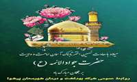 میلاد با سعادت نُهمین اختر تابناک آسمان امامت و ولایت،  «حضرت امام محمد تقی (جواد الائمه) علیه السلام» مبارک باد