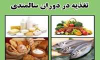 نکات کلیدی تغذیهٔ سالم در دوران سالمندی