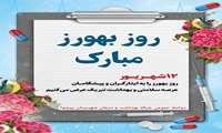 دوازدهم شهریورماه، روز بهورز گرامی باد