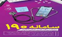 سامانه دریافت تقدیر، تشکر و شکایات با شماره گیری ۱۹۰