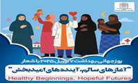 ۱۸ فروردین روز جهانی بهداشت با شعار «شروع سالم، آینده ای امید بخش» گرامی باد