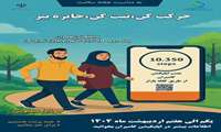 راه برو جایزه بگیر  /  به مناسبت هفته ملی سلامت ۱۴۰۴ و ترویج سبک زندگی با نشاط 