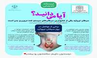 ایستگاه تندرستی/  آیا میدانید؟  سرطان تیروئید یکی از شایع ترین سرطان های سیستم غدد درون ریز بدن است
