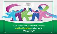 ۲۵ فروردین روز ملی منابع انسانی بر تلاشگران حوزه کارگزینی گرامیباد.