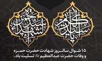پانزدهم شوال، سالروز شهادت حضرت حمزه سیدالشهداء علیه‌السلام و رحلت حضرت سیدالکریم، عبدالعظیم حسنی علیه‌السلام تسلیت باد