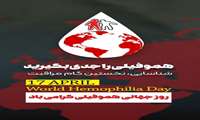 ۲۸ فروردین ماه مصادف با 17 April روز جهانی هموفیلی گرامی باد