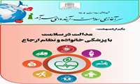 پیام_سلامت I هفته سلامت /  یکم اردیبهشت: عدالت در سلامت با پزشکی خانواده و نظام ارجاع