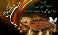 هفتم صفر، سالروز شهادت امام حسن مجتبی علیه السلام (به روایتی) تسلیت باد.