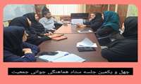 چهل و یکمین جلسه ستاد هماهنگی جوانی جمعیت در شبکه بهداشت و درمان شهرستان پیشوا