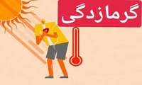 گرما را دست‌کم نگیریم! انواع گرمازدگی و علائم