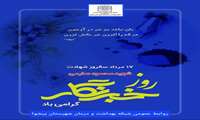 فرا رسیدن ۱۷ مرداد، سالروز شهادت شهید محمود صارمی و روز خبرنگار گرامی باد