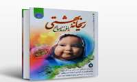 ایستگاه معرفی کتاب/ اگر شما قصد فرزندآوری دارید و می‌خواهید فرزند سالم و صالح داشته باشید مطاله کتاب ریحانه بهشتی را به شما توصیه می‌‌کنیم.