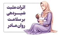 ویدئو/ اثرات مثبت شیردهی بر سلامت روان مادر