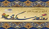 فرارسیدن چهارم شهریورماه، روز کارمند، بر کارمندان خدوم و پرتلاش کشور به‌ویژه همکاران گرانقدر مجموعه شبکه بهداشت و درمان پیشوا مبارک باد. 