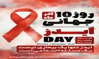  ۱۰ آذرماه ۱۴۰۴ روز جهانی مبارزه با ایدز