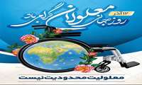    ۱۲ آذر؛ روز جهانی معلولان گرامی باد