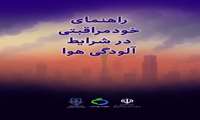  راهنمای خودمراقبتی در شرایط آلودگی هوا