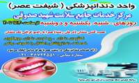 دندان‌پزشکی با تعرفه دولتی در مرکز خدمات جامع سلامت شهید صدوقی پیشوا (شیفت عصر)    