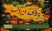 آغاز به کار پویش سراسری  تاپای جان برای ایران در دانشگاههای علوم پزشکی کشور