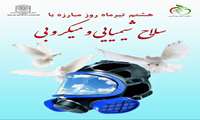 ۸ تیر، روز مبارزه با سلاح‌ شیمیایی و میکروبی