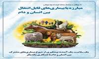 ۱۵ تیرماه روز جهانی مبارزه با بیماری های قابل انتقال بین انسان و دام